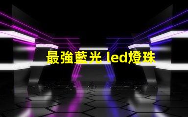 最強藍光 led燈珠